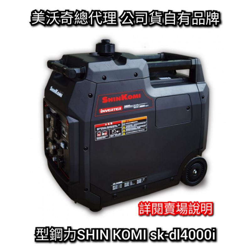 現貨供應（自取詳閱說明） 型鋼力 SHIN KOMI 3800w 靜音變頻發電機 SK-Dl4000i 實體店熱銷款