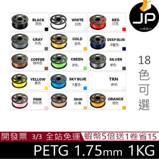 含稅價 3D列印耗材 PETG 1.75mm 1KG(純料重) 15色可選 另有 PLA