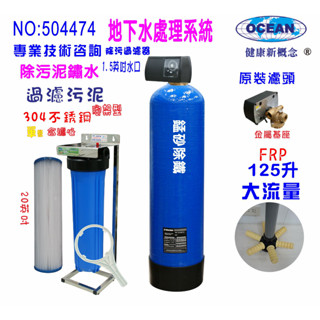 全戶濾水125公升原裝自動濾頭下6爪大流量逆洗除汙除鐵鏽20英吋大胖PP綿濾水器淨水器貨號504474