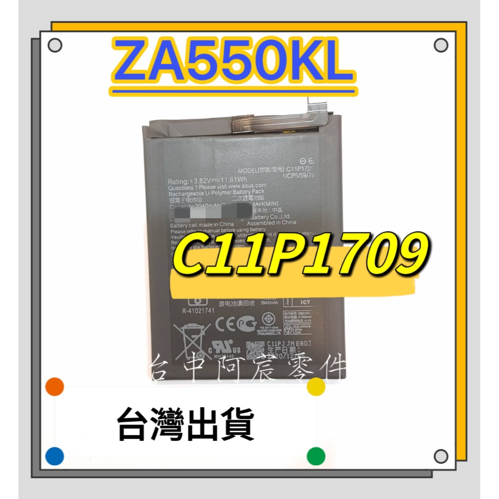 『台中阿宸零件』ASUS ZenFone Live (L1) ZA550KL 電池C11P1709