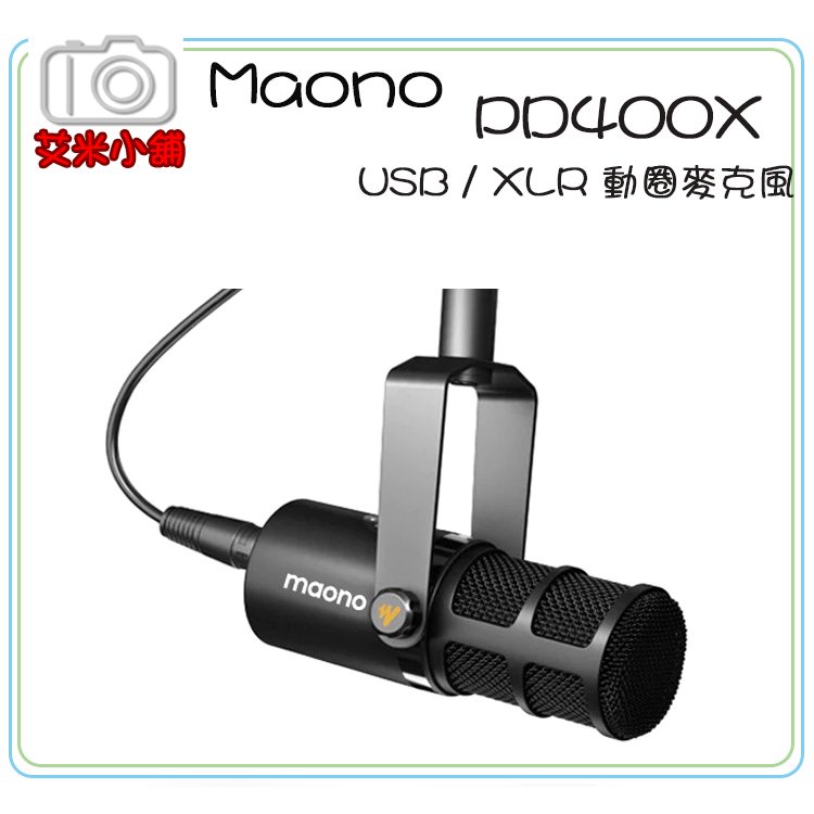 【現貨】【艾咪小舖】Maono PD400X USB / XLR 動圈麥克風／金屬機身 配音 主播 直播 話筒麥 聲播