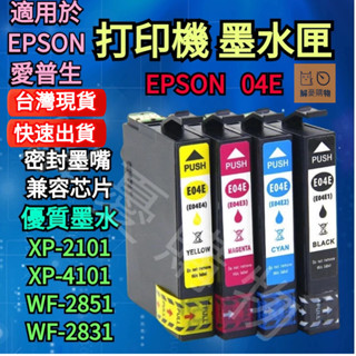 🔥隔日到貨🔥EPSON 愛普生墨水匣 墨盒 XP-2101 XP-4101 WF2851 WF-2831 列印機墨水匣