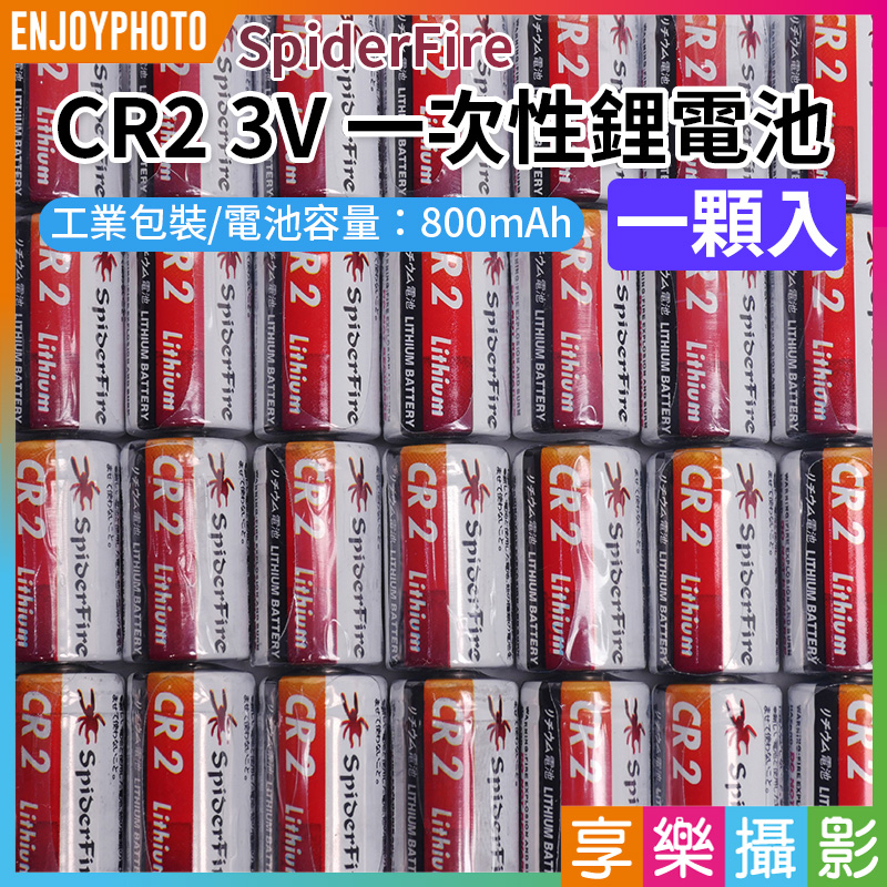 享樂攝影★【SpiderFire CR2 3V 一次性鋰電池 一顆入】800mAh 工業包裝 一次性電池 拍立得電池