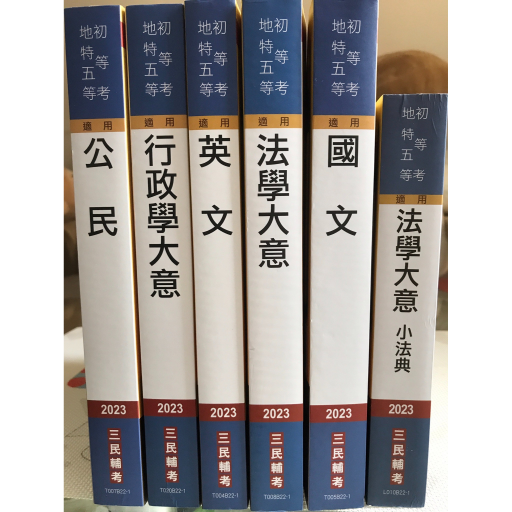 [三民輔考]2023初等、地特五等[一般行政]套書-二手書