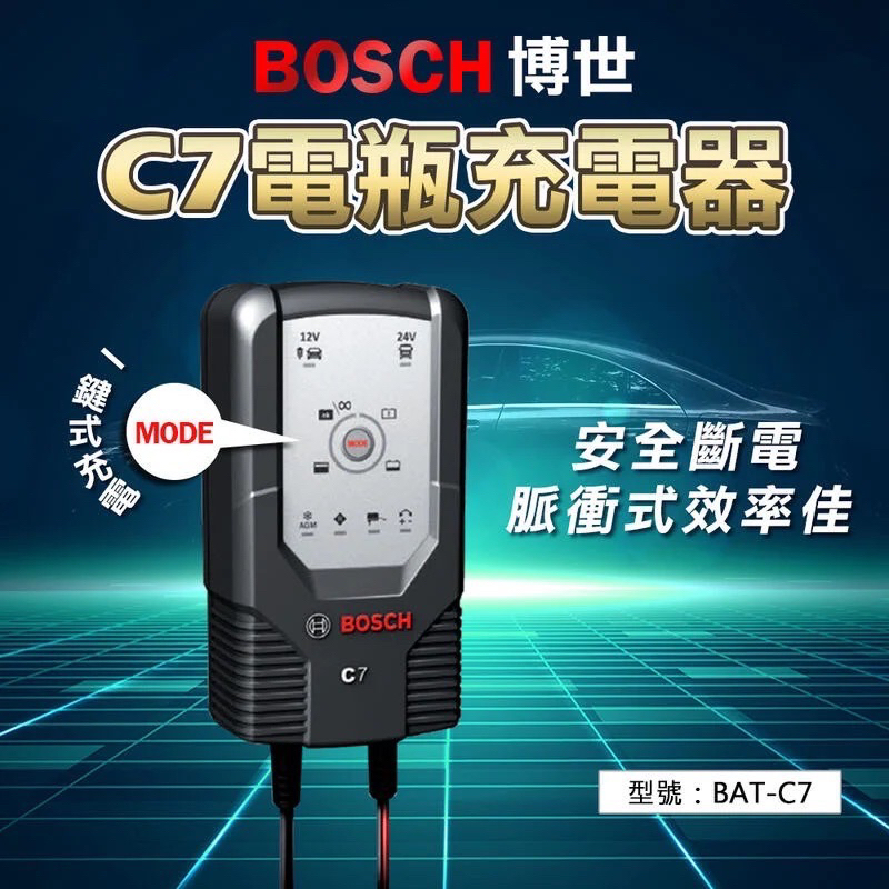 BOSCH C7智慧型脈衝式電池充電器12V/24V 適用機車/汽車電瓶充電器