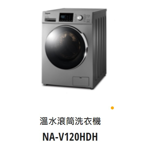 *東洋數位家電* Pansonic 國際牌 變頻12公斤洗脫烘滾筒洗衣機 NA-V120HDH-G (可議價)