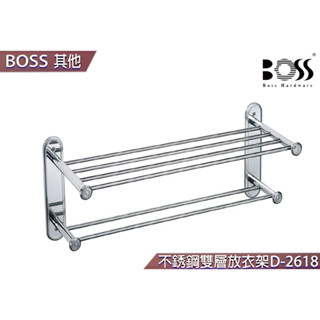 【BOSS】 304不鏽鋼雙層放衣架 臺灣製造 不銹鋼雙層置衣架 D-2618