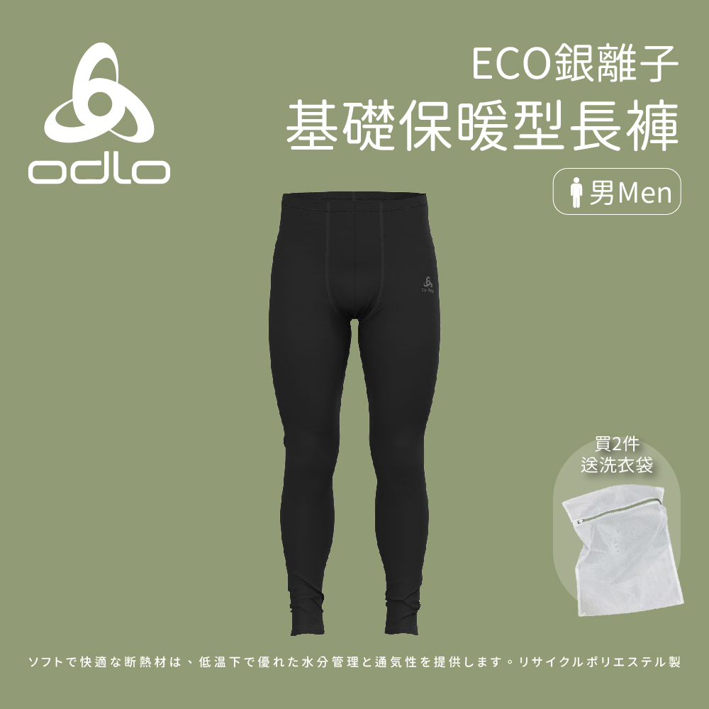 【ODLO】男款 ECO銀離子 基礎保暖型長褲 (141262)