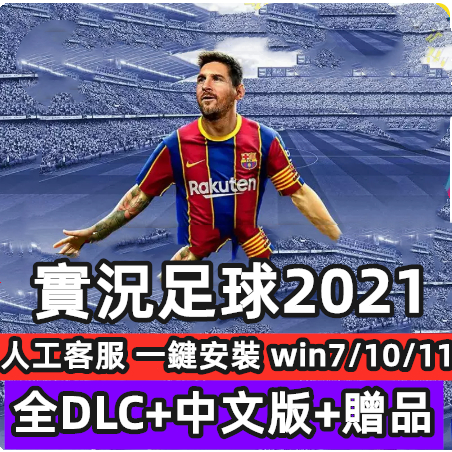 PES實況足球2021 全DLC送修改器免steam中文解說 中文球隊球員名 歐洲杯 世界杯 中超 PC電腦單機遊戲