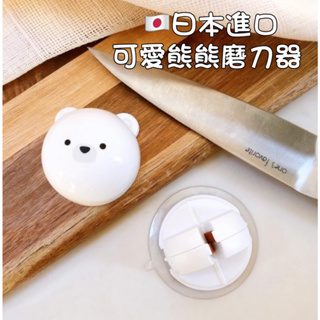 日本進口 可愛熊熊 吸盤式 熊熊蓋 磨刀器