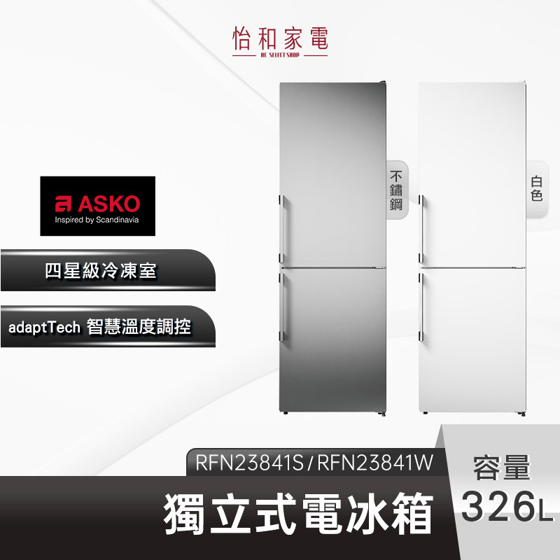 【私訊超優惠】瑞典ASKO 326L獨立式冰箱 RFN23841Ｗ / RFN23841S