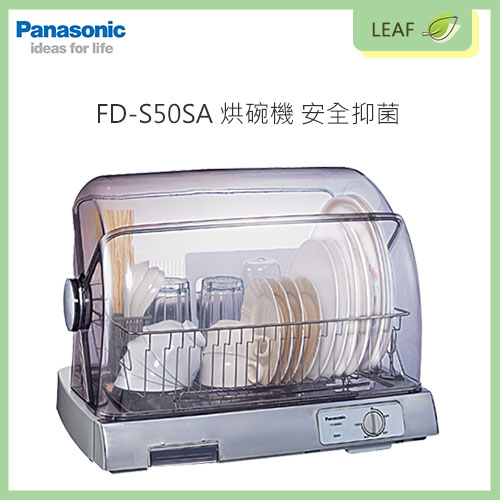 【公司貨】國際牌 Panasonic FD-S50SA 烘碗機 安全抑菌 奈米銀抑菌濾網 陶瓷PTC熱風循環乾燥設計
