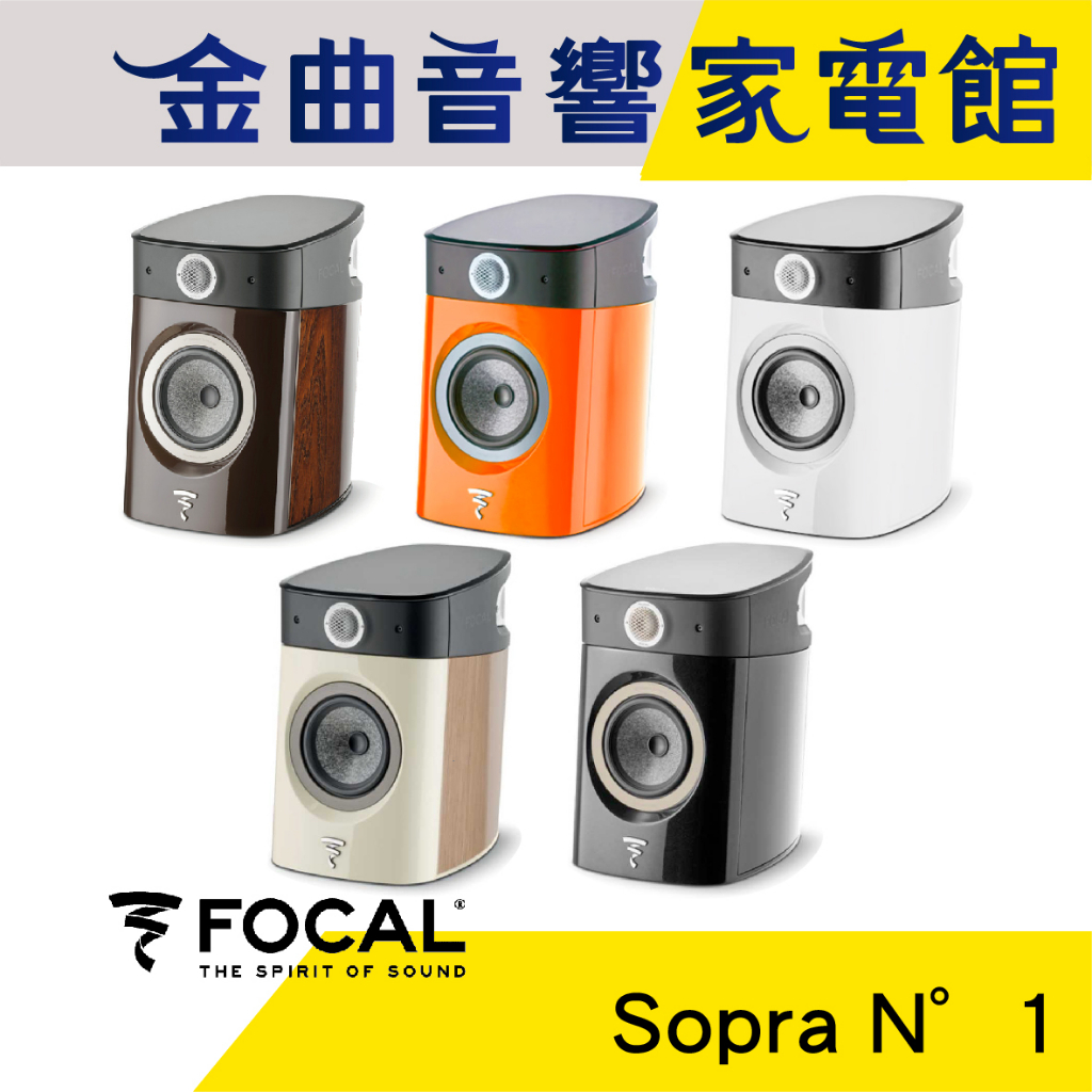 FOCAL Sopra N°1 二音路 低音反射式 書架喇叭（一對）| 金曲音響