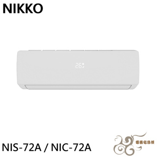 💰10倍蝦幣回饋💰NIKKO 日光 10坪 一級變頻冷暖空調 冷氣 NIS-72A / NIC-72A