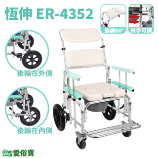 【免運】愛俗賣 恆伸鋁合金可後躺便器椅ER-4352 扶手可升降 可躺洗澡椅 可躺馬桶椅 便盆椅可後躺洗澡椅ER4352