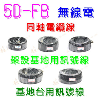 [ 超音速 ] 5D-FB 同軸電纜線 架設基地用訊號線 無線電基地臺用訊號線 (8D-SFA 8D-FB)