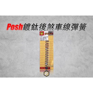 【御前二輪】POSH 白鐵 鍍鈦 彈簧後煞車線彈簧 YAMAHA 勁戰 BWS GTR 煞車線彈簧