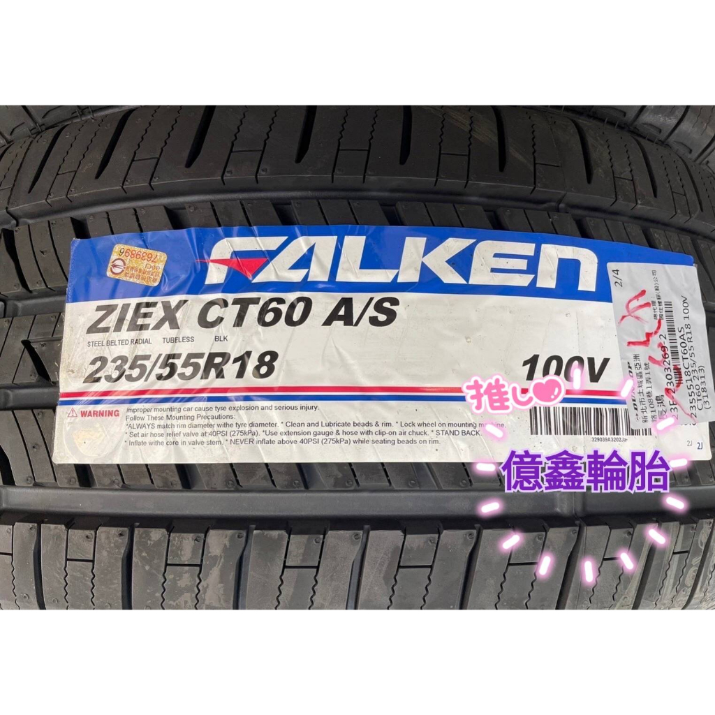 《億鑫輪胎 板橋店》飛隼輪胎 FALKEN ZIEX CT60 235/55/18 235/55R18 現貨優惠中