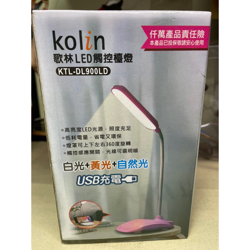 賣場最便宜 燈具 KOLIN KTL-DL900LD 觸控 LED 省電 環保 充電 照明 檯燈 小夜燈 娃娃雞熱銷