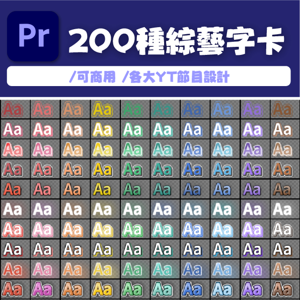 開幕優惠🤍【綜藝字卡】200種綜藝字體｜Premiere(PR)｜可商用｜可編輯樣式顏色｜各大YT節目設計