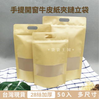 [臺灣現貨]手提牛皮開窗夾鏈立袋 50入 28絲厚度 牛皮紙袋 牛皮開窗袋 牛皮夾鏈袋 餅乾袋 茶葉袋