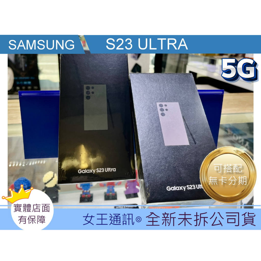 #新機 #附發票 三星 Samsung S23 Ultra 256G 512G 台南東區店家【女王通訊】