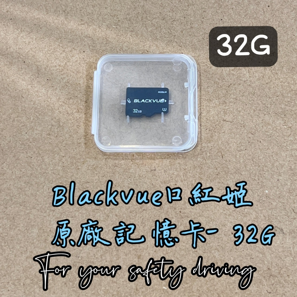 【維迪歐】口紅姬Blackvue ''32G'' 原廠專用記憶卡/32G/行車紀錄器/汽車/韓國