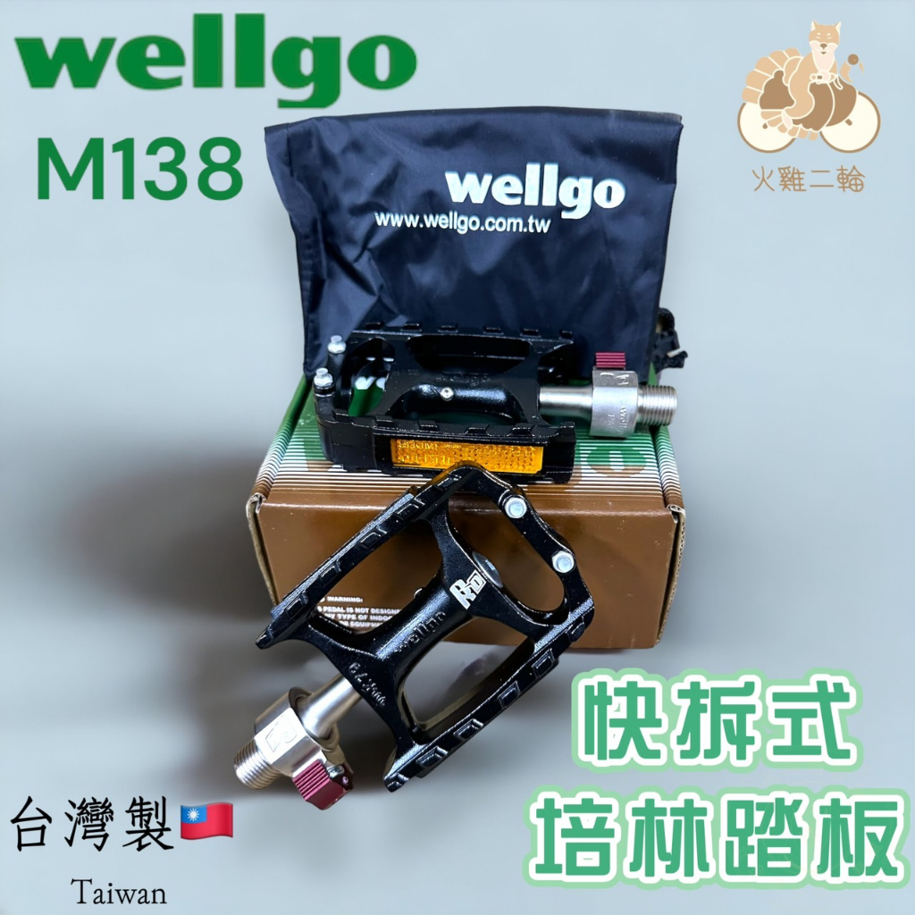 火雞Tth 台灣製 維格 WELLGO 快拆踏板-M138(黑) 附收納袋 防盜 拆裝 登山 公路 小折 單速 皆可適用