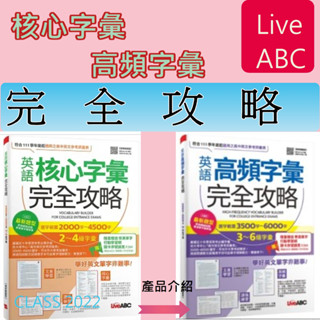 {必備學測英文學習專用書}<最新板>LiveABC核心字彙完全攻略<2-4級>高頻字彙完全攻略<3-6級><全新修訂版>