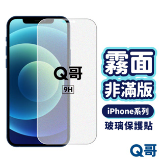Q哥 霧面非滿版玻璃貼 保護貼 適用 iPhone 15 14 13 12 SE3 11Pro Max A62ip