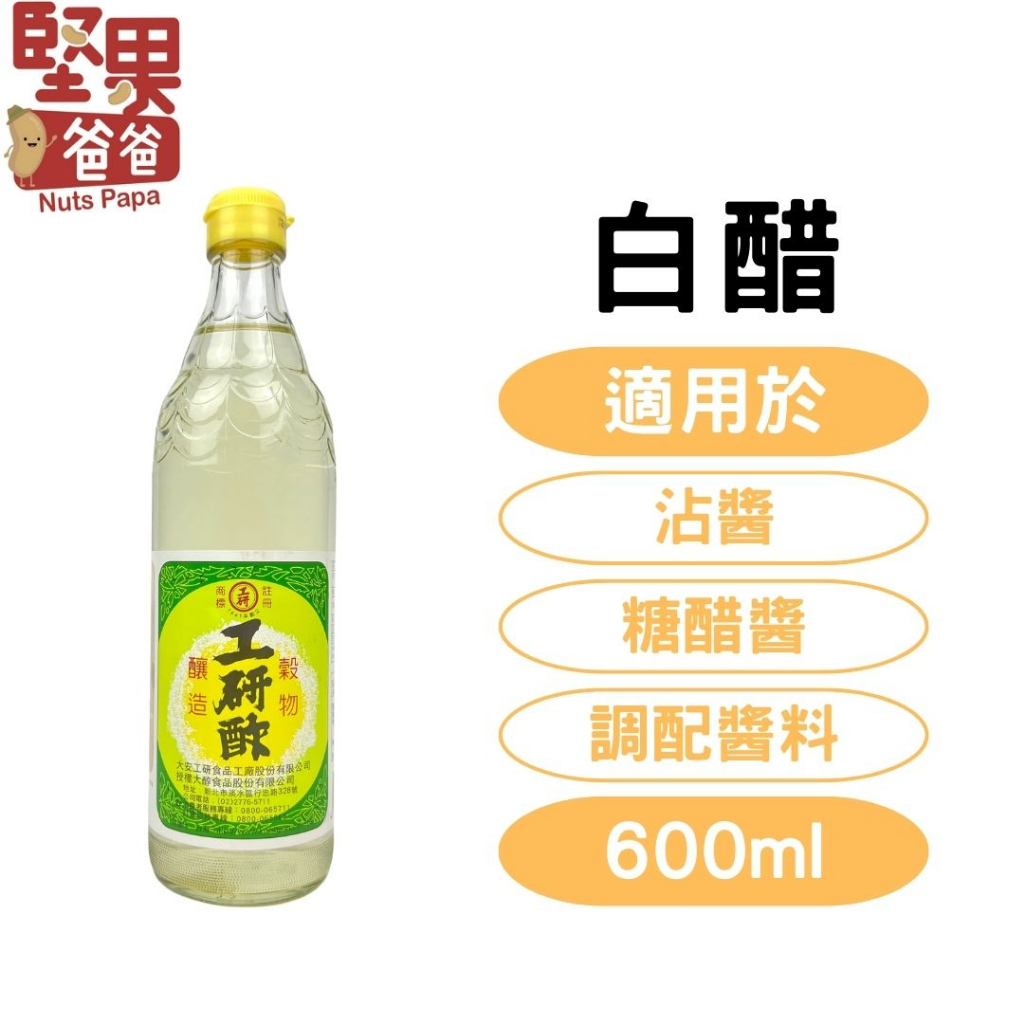 堅果爸爸 白醋 工研醋 工研白醋 醋 工研 600ml