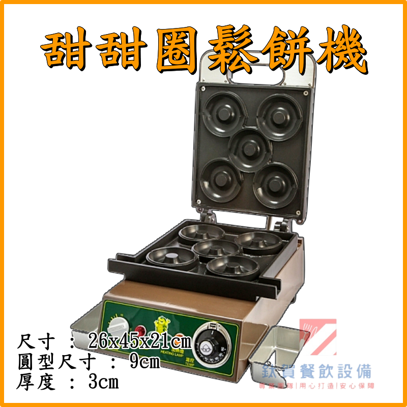 ◆鈦賀餐飲設備◆ 玉米熊 甜甜圈鬆餅機 標準型 台灣製造