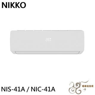 💰10倍蝦幣回饋💰NIKKO 日光 6坪 一級變頻冷暖空調 冷氣 NIS-41A / NIC-41A