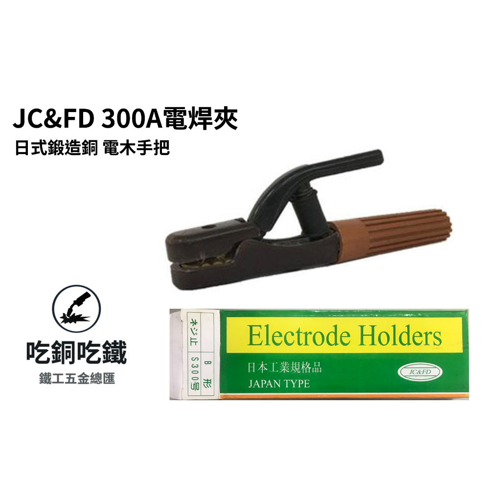 【吃銅吃鐵】台灣現貨 日式鍛造銅電木握把，強力型 300A 電焊夾(JC&amp;FD包裝)。