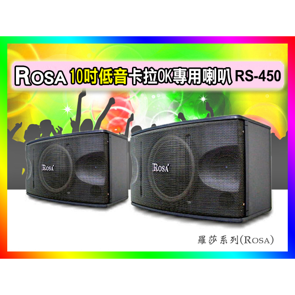 【綦勝音響批發】ROSA 十吋懸吊式喇叭RS-450 卡拉OK專用KTV包廂，另有售GX-500L/TH-X100CS