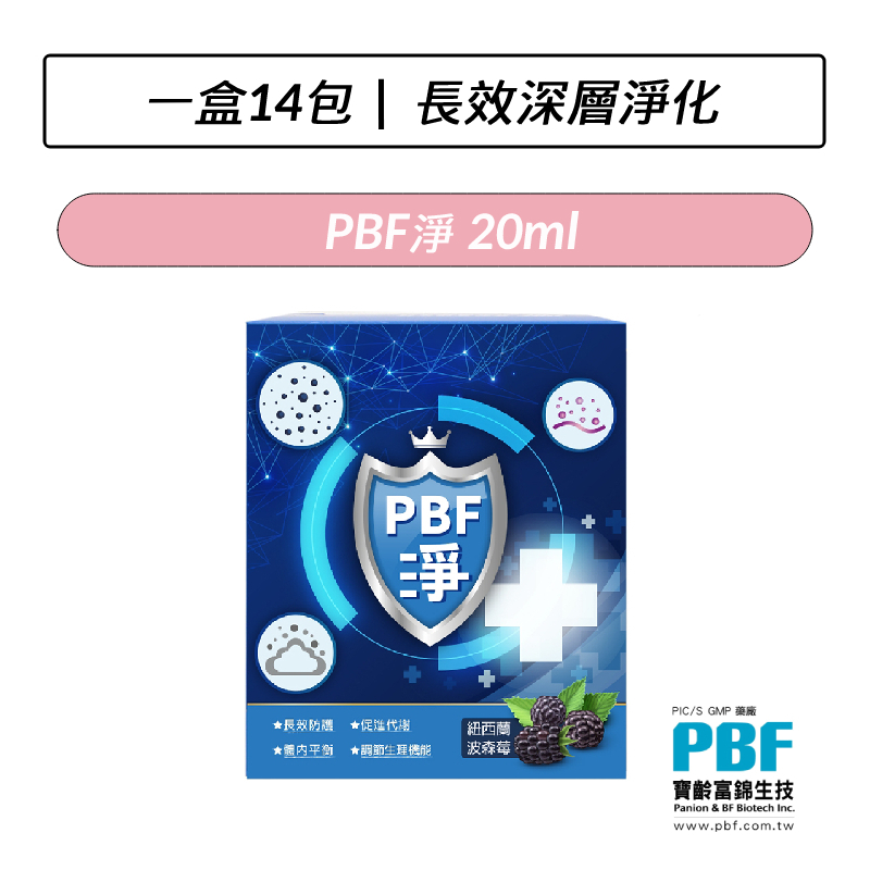 [公司貨] 寶齡富錦 PBF淨 20ml*14包 淨排2.5 紐西蘭 波森莓