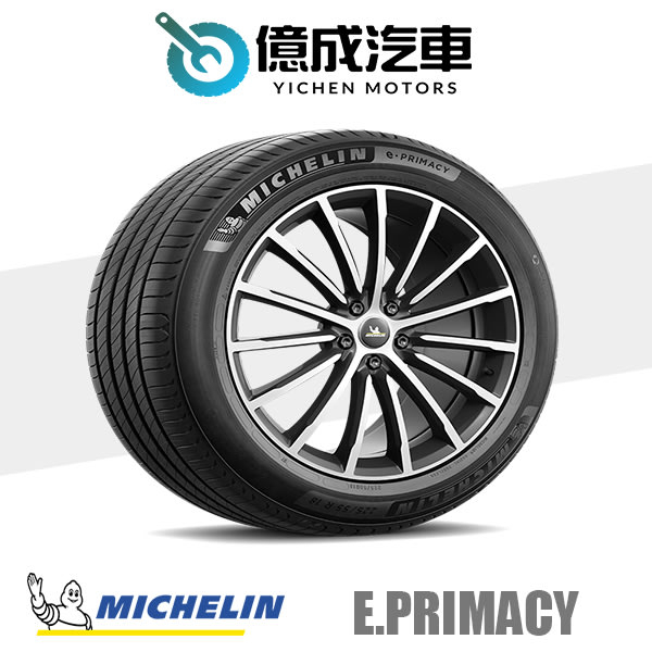 《大台北》億成汽車輪胎量販中心-米其林輪胎 E.primacy【235/55R19】AC認證