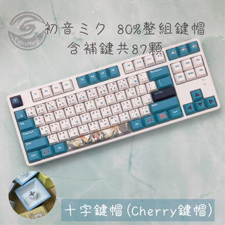 【限量】2023 初音 中日 鍵帽 87鍵 Cherry PBT 機械 鍵盤 同人 注音 日文 MIKU