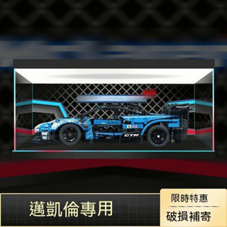 限時特惠免運亞克力展示盒適用樂高機械組42123邁凱倫塞納GTR透明收納盒防塵罩
