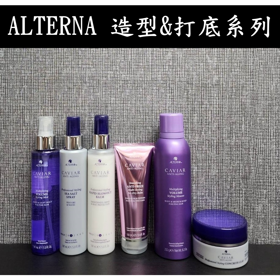 ├美髮專業小舖┤ (現貨) ALTERNA 造型&amp;打底系列 魚子醬 造型 打底 髮臘 塑土 慕絲 海鹽噴霧 豐盈