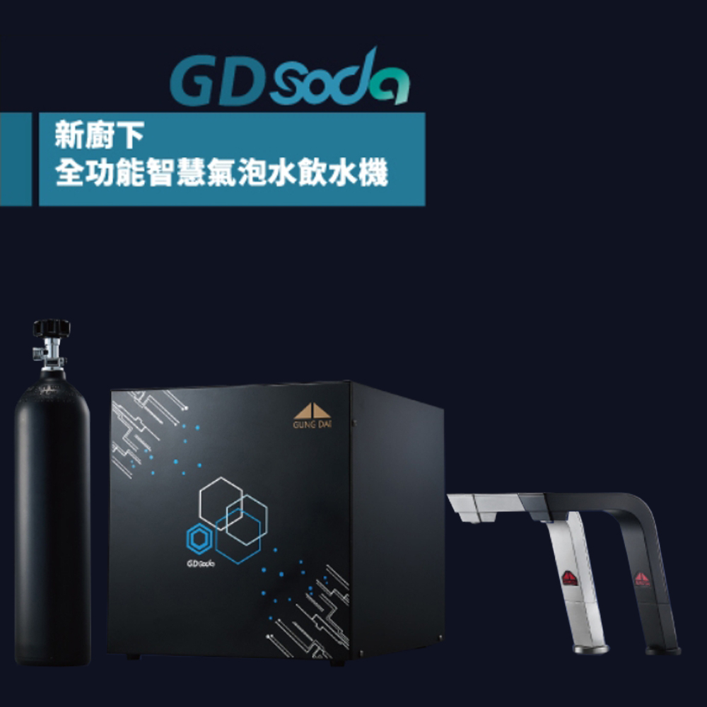 【聊聊享優惠】【GUNG DAI 宮黛】廚下型GDSODA全功能智慧氣泡水飲水機(冰溫熱/氣泡水 4機一體)(含到府標準