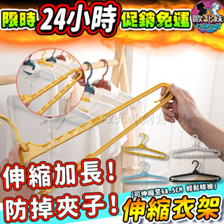 【臺灣現貨🔥24H出貨】加長伸縮衣架 衣架 伸縮曬衣架 伸縮無痕衣架 大衣架 寵物衣架 簡易衣架 塑膠衣架 收納曬衣架子