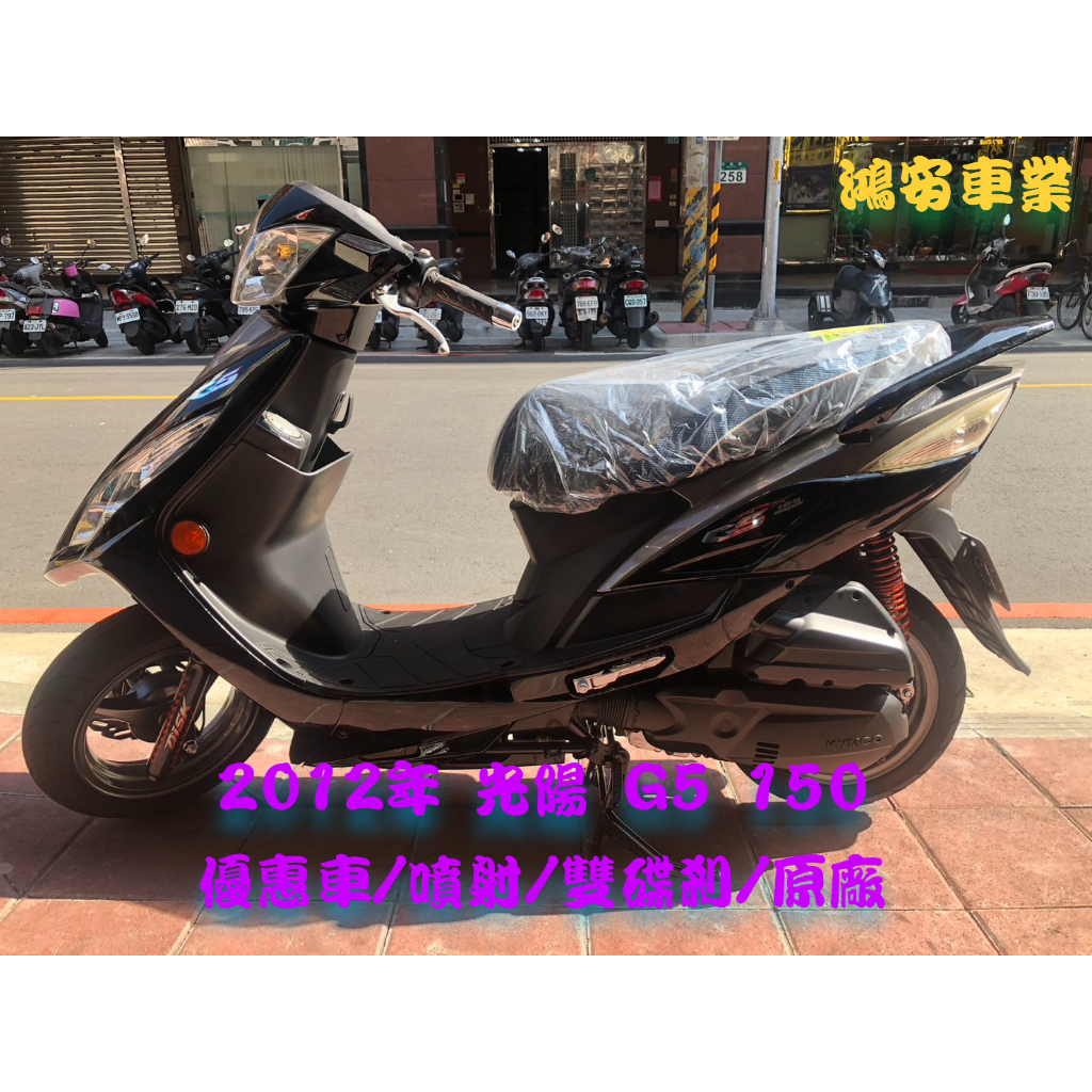 鴻安車業＊二手/中古機車 光陽 G5 150 【2012年/優惠車/噴射/雙碟剎/原廠】分期0頭0保/當日交車