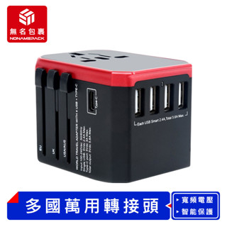 【現貨！無名包裹】多國萬用轉接頭 5.6A 通用轉接頭 國際轉接頭 旅遊轉接器 插頭轉換器 全球轉接頭 萬用插頭