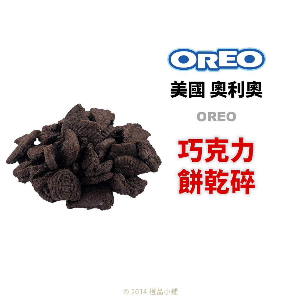 【橙品手作】效期2024.07.27 美國 奧利奧(OREO) 巧克力餅乾碎 (分裝)【烘焙材料】