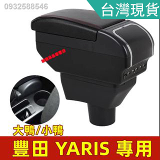 豐田 YARIS 中央扶手箱 小鴨/大鴨 中央扶手 扶手箱 手扶箱 USB充電伸縮款 專用扶手箱 雙層儲物箱 中央手扶箱