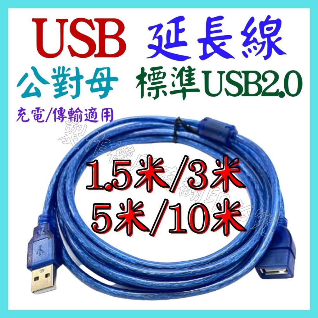 USB延長線 公對母 USB2.0 1.5米 3米 5米 10米 全銅 屏蔽網 鋁箔屏蔽 磁環 數據線 充電線【妙妙屋】