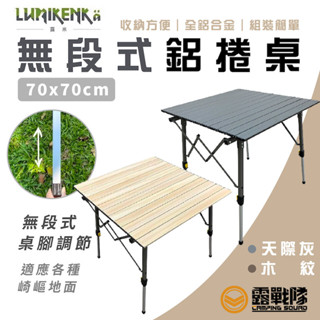 Lumikenkä 露米 無段式鋁捲桌 70*70 蛋捲桌 麻將桌 露營桌 野餐桌 戶外桌 收納桌 野營桌【露戰隊】