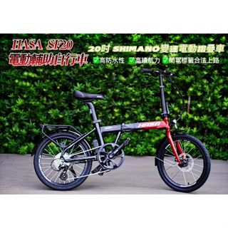 HASA SF2.0電動輔助自行車 20吋 SHIMANO變速電動摺疊車 高防水性 高續航力 閃電標籤