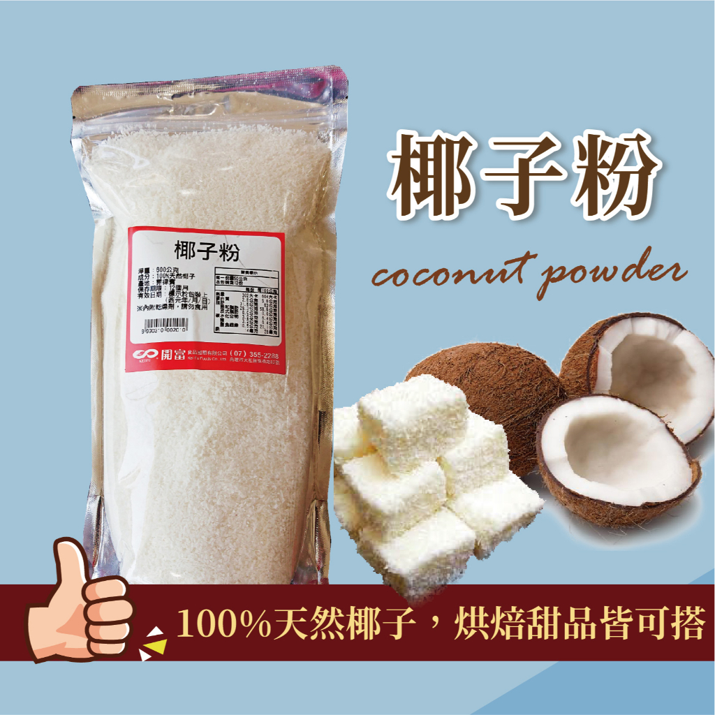 椰子粉 600g 高品質 烘焙烹飪飲料皆可用 家用 營業用【烘焙用粉】【樂客來】